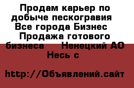 Продам карьер по добыче пескогравия - Все города Бизнес » Продажа готового бизнеса   . Ненецкий АО,Несь с.